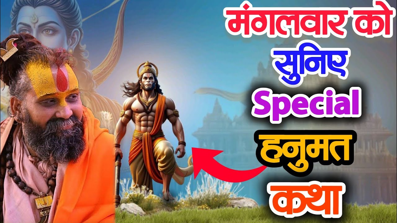 मंगलवार को  सुनिए special हनुमत कथा 