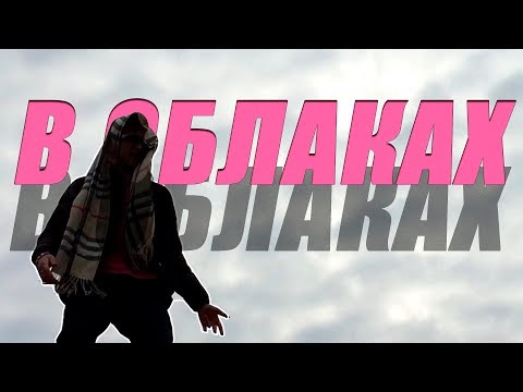 Yung Lev - В Облаках (prod. Yung Lev)