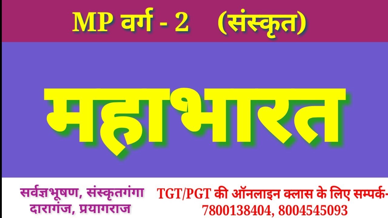 MP वर्ग-2,      महाभारत का सामान्य परिचय