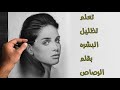 راح تتعلم تظليل البشره بأقلام الرصاص كالمحترفين بعد المشاهده