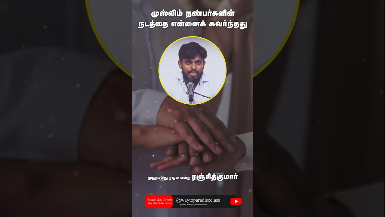 முஸ்லிம் நண்பர்களின் நடத்தை என்னைக் கவர்ந்தது | முஹம்மது ரசூல் என்ற ரஞ்சித்குமார் Way to Paradise