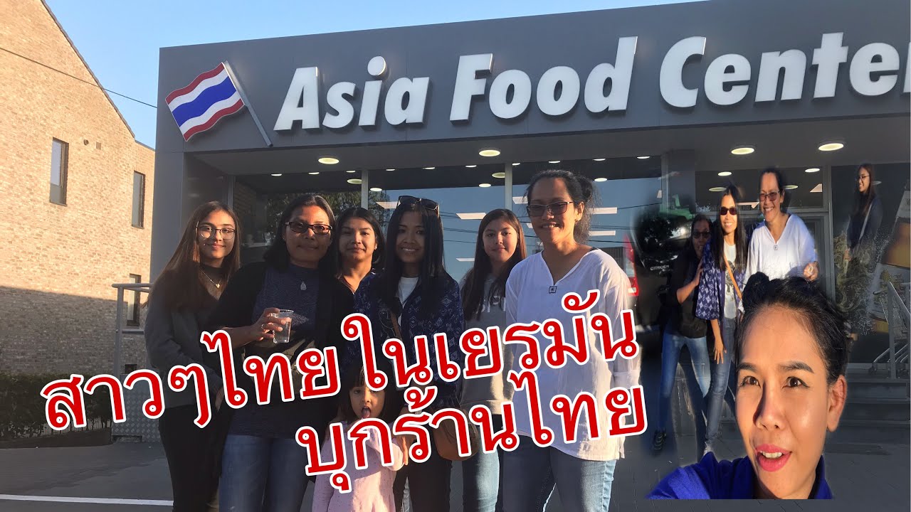 สาวไทย มาจากเยรมันอีกแล้ว Asia Food Center Genk Belgium YouTube