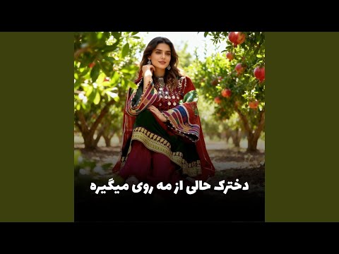 دخترک حالی از مه روی میگیره