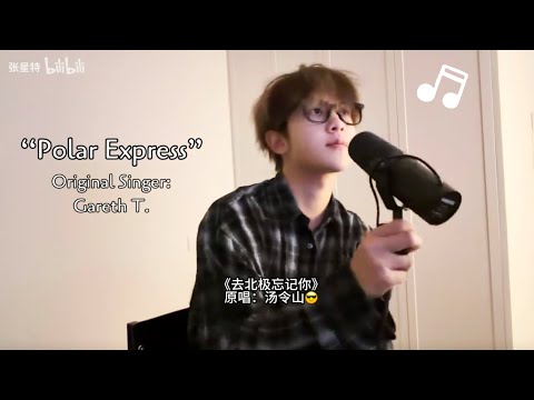 [Cover] Zhang Xingte sings "Polar Express" - Gareth.T｜Pinyin & Eng sub【张星特翻唱】汤令山《去北极忘记你》好好听！12/6/25
