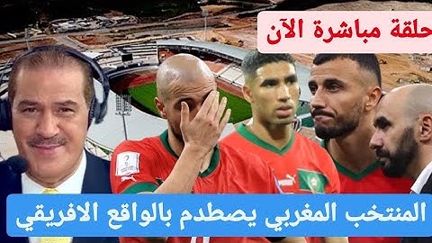 خالد ياسين  في حلقة مباشرة  :   المنتخب المغربي يصطدم بالواقع الافريقي