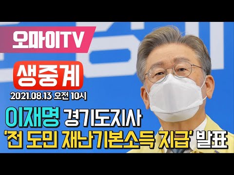 [생중계] 이재명 경기지사 &amp;#39;전 도민 재난기본소득 지급&amp;#39; 발표 (2021.08.13 오전)