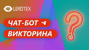 Чат-бот викторина в Telegram