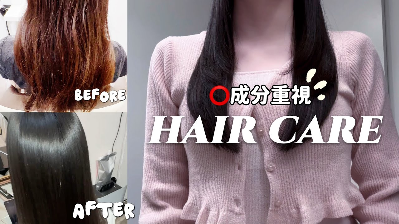 【秘密②】成分で選ぶ本気のヘアケア🫧｜愛用アイテムの紹介＆ツヤ髪を手に入れるまでにやったこと📝｜haircareroutine