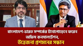 বাংলাদেশ-ভারত সম্পর্কের টানাপোড়েনে ফরেন অফিস কনসালটেশন, উত্তেজনা প্রশমনের সন্ধান।