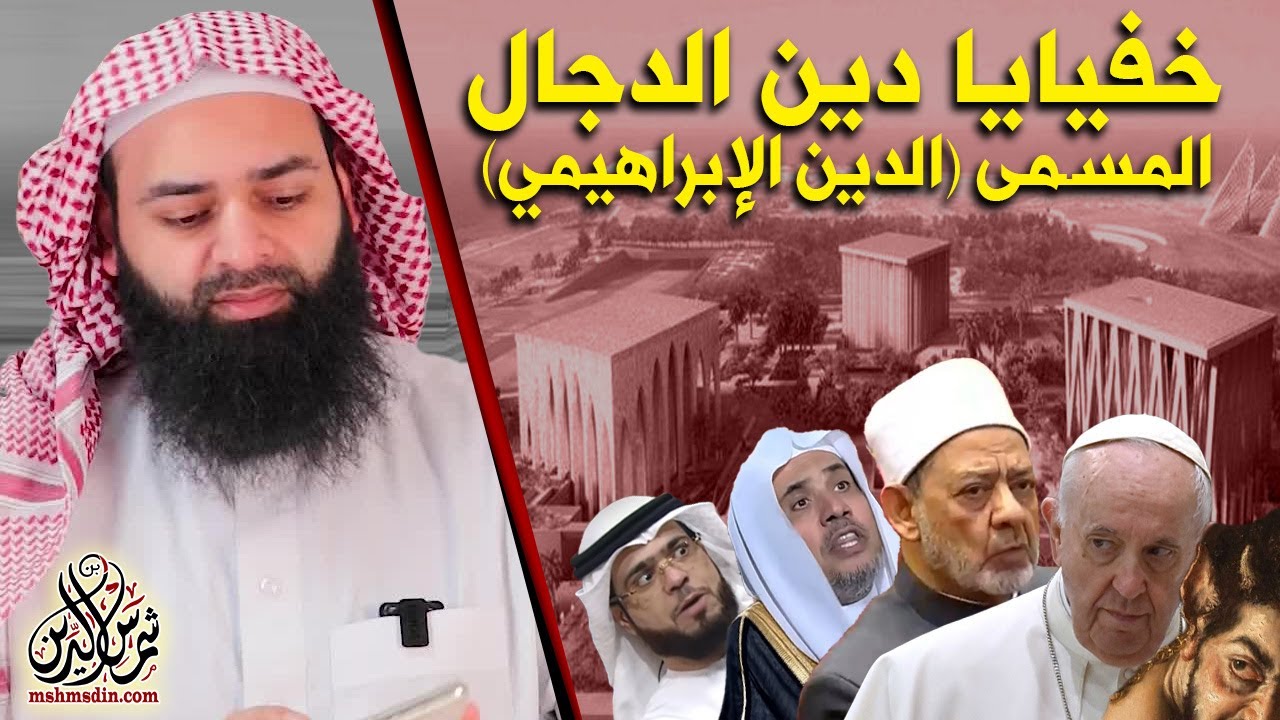 كعبة أبرهة (البيت الإبراهيمي) خفايا دين الدجال (الدين الإبراهيمي)  💡#كواشف💡 محمد بن شمس الدين