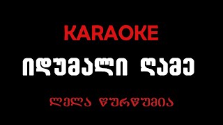 ლელა წურწუმია - იდუმალი ღამე, კარაოკე/Lela Tsurtsumia-Idumali Game, Karaoke