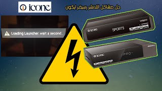 حل مشكلة لانشر رسيفر ايكون - Loading launcher wait a second screenshot 3