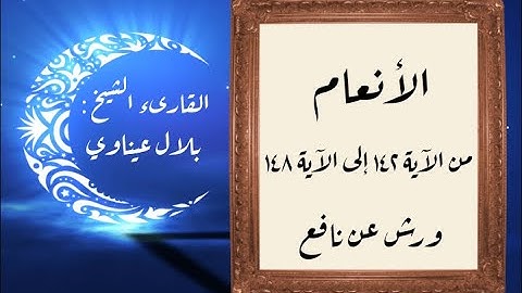 المصحف التعليمي المجزء _ برواية ورش عن نافع _ بقصر البدل _ سورة الأنعام من الآية ١٤٢ إلى الآية ١٤٨