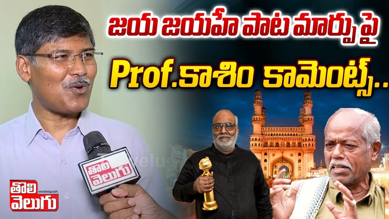 జయ జయహే పాట మార్పు పై Prof.కాశిం ..| Professor Kasim About Jaya Jayahe Telangana Song | 