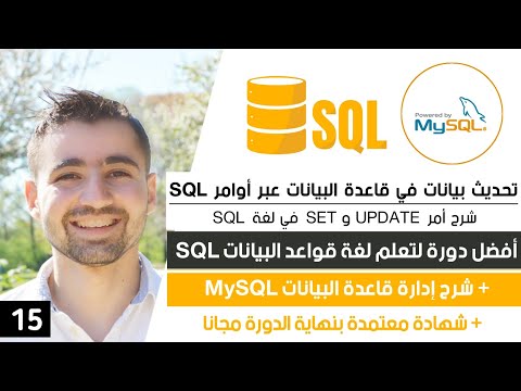 شرح أمر UPDATE SET في SQL - أمر تحديث البيانات المخزنة في الجدول | دورة تعلم SQL و MySQL كاملة 15