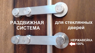 Раздвижная система Омега-120 С для стеклянных дверей из НЕРЖАВЕЮЩЕЙ СТАЛИ
