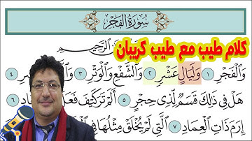 سورة الفجر نحن بامس الحاجة لها في الوقت الراهن مع طيب كريبان