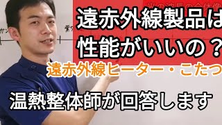 遠赤外線製品と光の波長のお話。どうせ選ぶなら健康に良い物を。