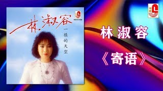 林淑容 - 寄语（Official Lyric Video）