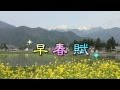 早春賦 　～安曇野にて～