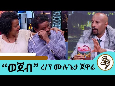 ትዳራችን መመለስ ቢችል የእኔ እንባ ይመልሰው ነበር ሴት ካመረረች ከባድ ነው ፍቅረኛዋም ሆነ ባሏ እጁን ከሰነዘረ እኔ እገለዋለሁ Marriage