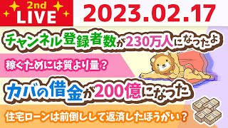 お金の雑談ライブ2nd　今日も素晴らしい一日が始まるよん&カバの借金が200億になった&リベ大フェス着々と進行中【2月17日　8時45分まで】