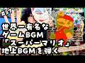 世界一有名なゲームBGMのベース弾きます【レトロゲーム喫音堂】第37回『スーパーマリオブラザーズ』