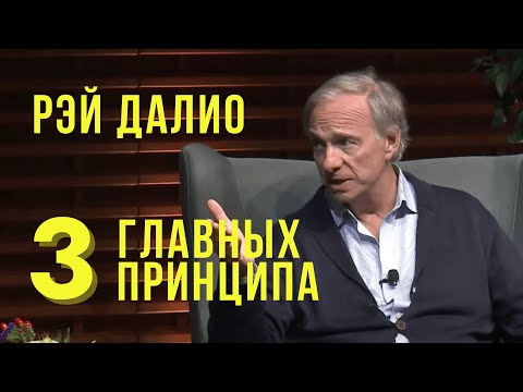 Принципы Рэя Далио | 3 Главных Принципа Успеха