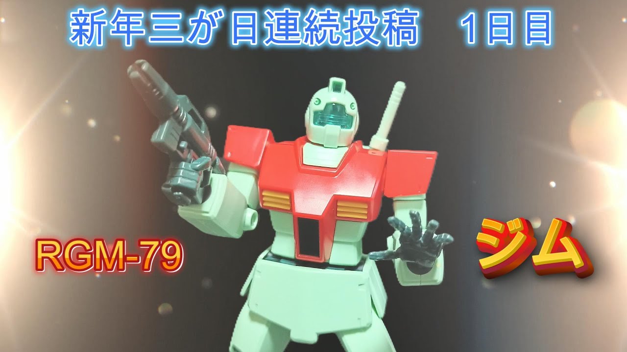 【ガンプラ】三が日連続投稿チャレンジ　1日目【バンダイ】