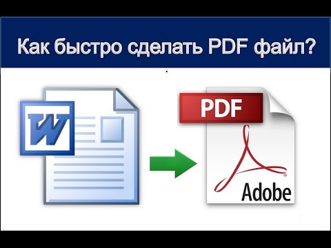 Как быстро сделать PDF файл? Создать PDF без дополнительных программ.