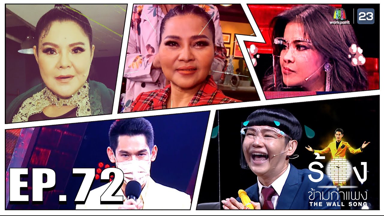 รัก โคตร ๆ โหด อย่าง มึง 2  Update  The Wall Song ร้องข้ามกำแพง | EP.72 | ฮาย อาภาพร,สุนารี ราชสีมา,ตั๊ก ศิริพร | 20 ม.ค. 65 FULL EP