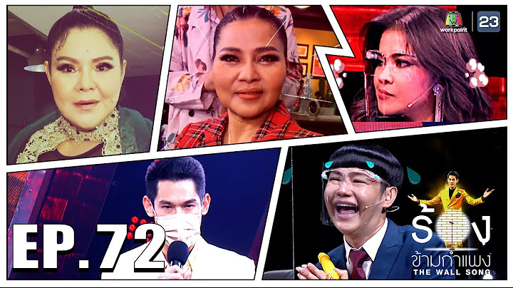 The Wall Song ร้องข้ามกำแพง | EP.72 | ฮาย อาภาพร,สุนารี ราชสีมา,ตั๊ก ศิริพร | 20 ม.ค. 65 FULL EP