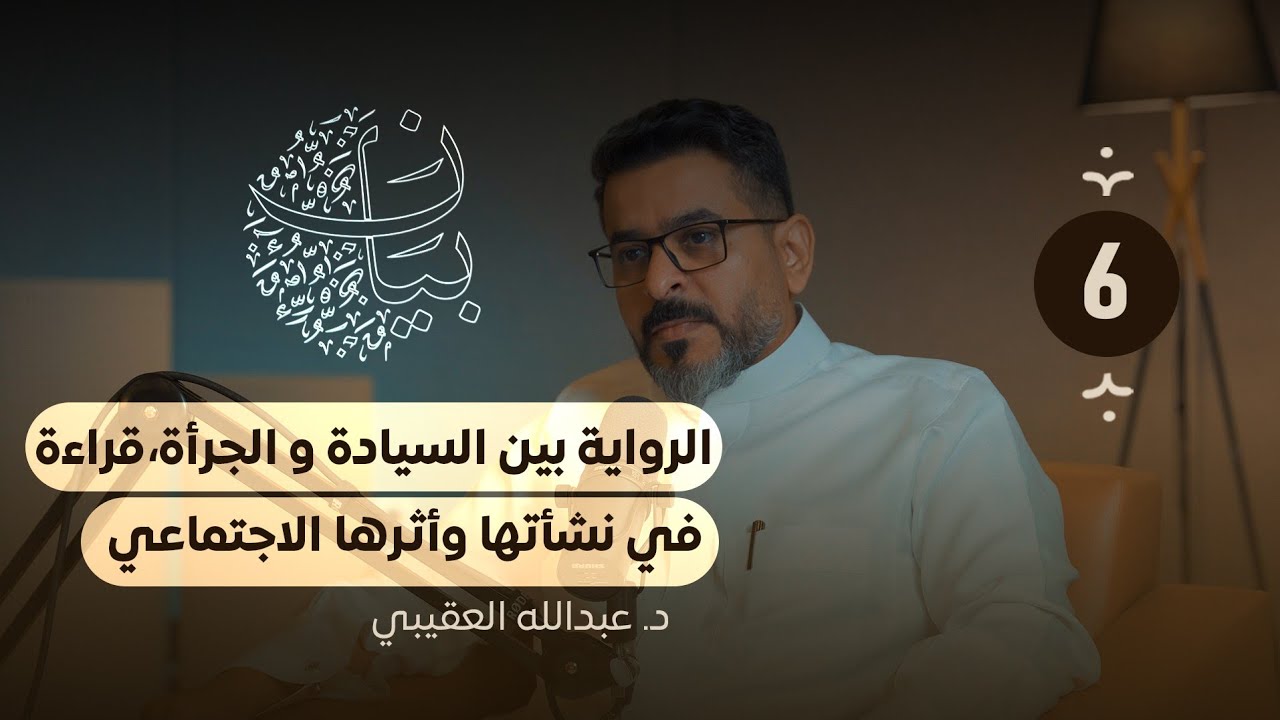 الدكتور عبدالله العقيبي | آفاق السرد وعوالم الرواية  | #بودكاست_بيان