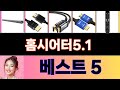 2025년 홈시어터5.1 구매평 좋은 상품 TOP 5