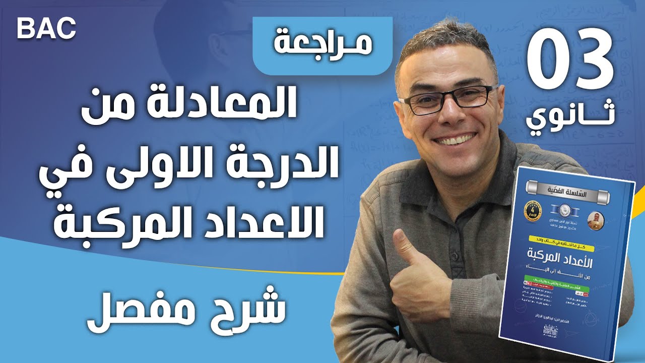 المعادلة من الدرجة الاولى في الاعداد المركبة