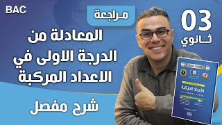 المعادلة من الدرجة الاولى في الاعداد المركبة