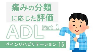 3. 痛みの分類に応じた評価　(6) ADL　Part1【ペインリハビリテーション15】