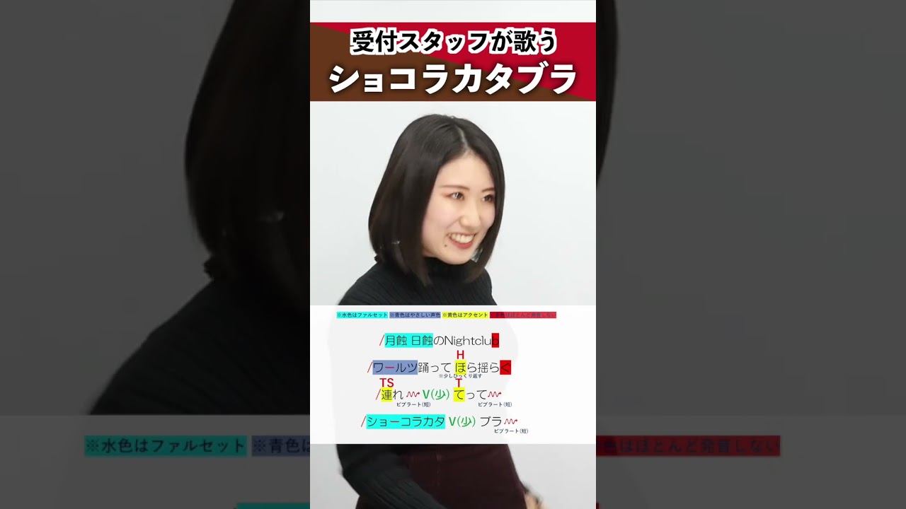 【受付スタッフが歌う】ショコラカタブラ / Ado【シアーミュージック新宿校 小林優奈】#shorts