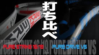 【Fukky'sインプレ】PURESTRIKE vs PUREDRIVE VS vs CX200 打ち比べ！！