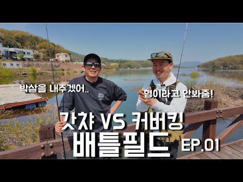 배틀필드! 간판 깨기! 배스 낚시 대결! (Feat.박성완.엄장수) #배스낚시