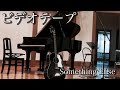 カバー「ビデオテープ」歌 Something ELse