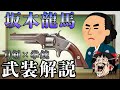 【ゆっくり解説】坂本龍馬の武装を解説していく
