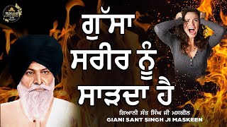 Gussa Sarer Nu Sarda Hai - Sant Maskeen ji - #maskeenjidikatha