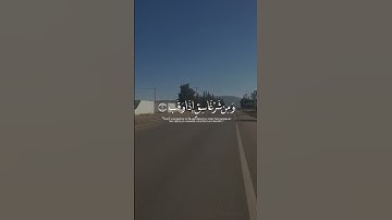 سورة الفلق صوت جميل جدا