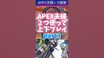 夫婦で上下プレイpart3 #apex #apexlegends #apex参加型 #夫婦配信