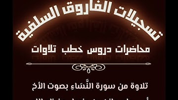 تلاوة من سورة النساء بصوت الأخ أبي جابر مازن بن عنبول حفظه الله