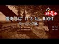 【カラオケ】愛あらば IT'S ALL RIGHT/モーニング娘。