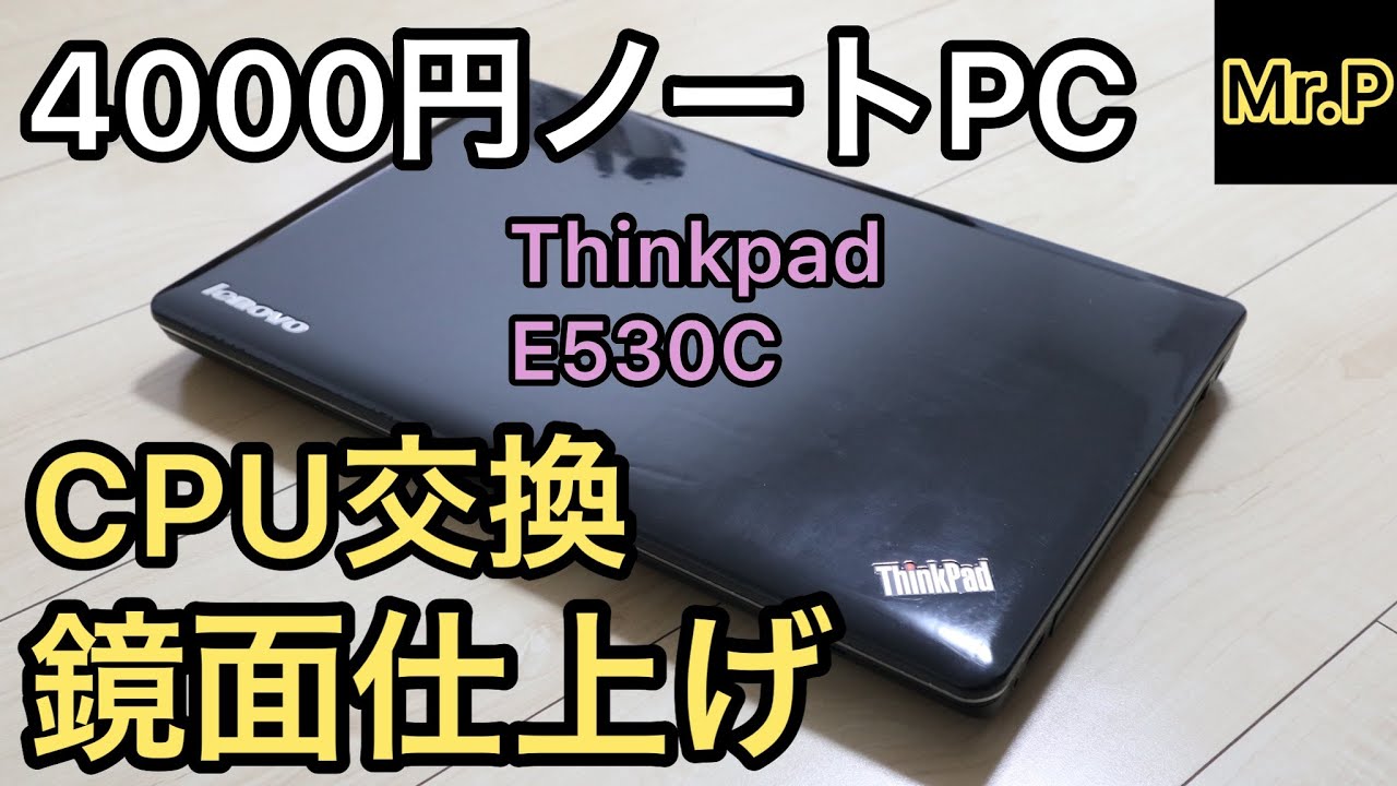 【ノートパソコン改造】Thinkpad E530C鏡面仕上げにして見た【CPU交換・メモリ増設】