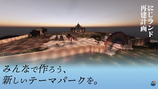 【Minecraftにじ鯖】#にじさんじランド を救いたい。【黛 灰 / にじさんじ】