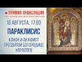 Прямая трансляция. Параклисис. Канон и акафист Пресвятой Богородице нараспев 16.8.20 г.